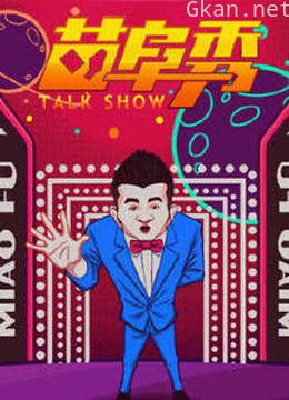 苗阜秀 精彩片段