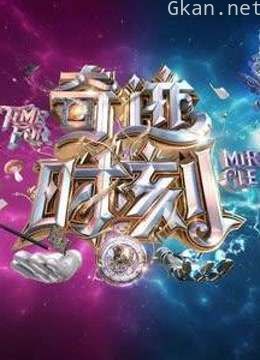 奇迹时刻精彩片段