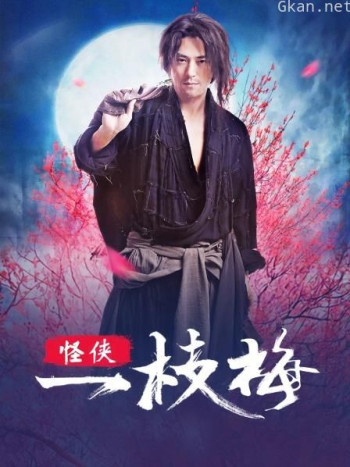 怪侠一枝梅