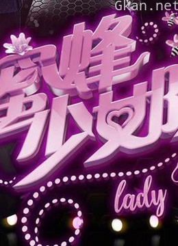 蜜蜂少女队 精彩片段