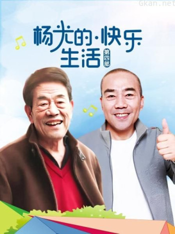 杨光的快乐生活 第四部