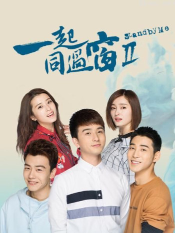 一起同过窗Ⅱ
