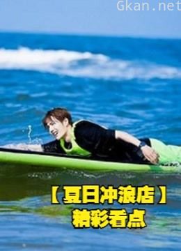 夏日冲浪店精彩集结