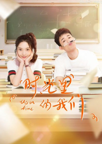 时光里的我们