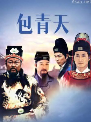 包青天