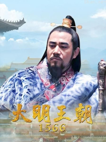 大明王朝1566