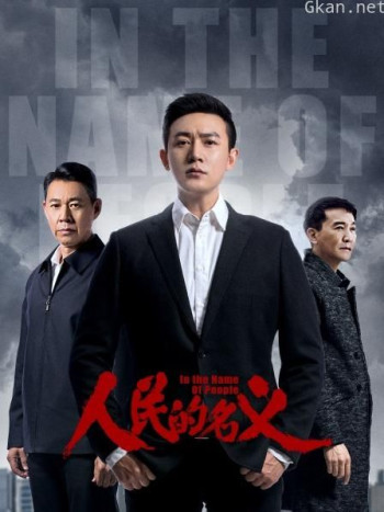 人民的名义 TV版