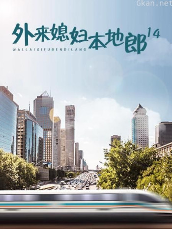 外来媳妇本地郎14