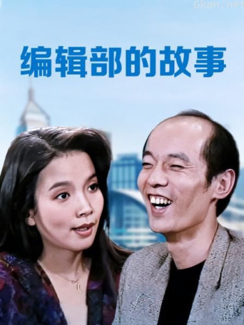 编辑部的故事
