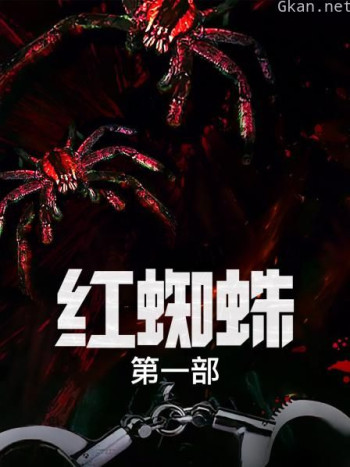 红蜘蛛 第一部