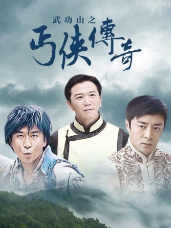 武功山之丐侠传奇