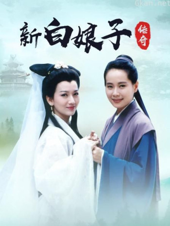 新白娘子传奇