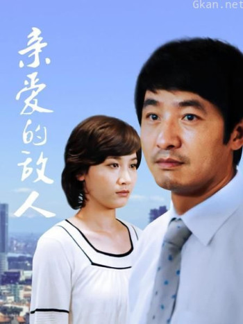 亲爱的敌人