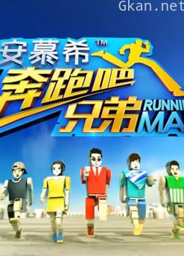 《奔跑吧兄弟 第二季》精彩片段