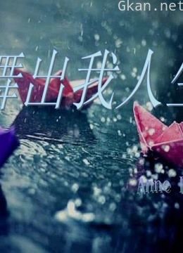 舞出我人生精彩片段