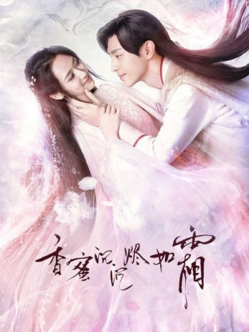 香蜜沉沉烬如霜 TV版