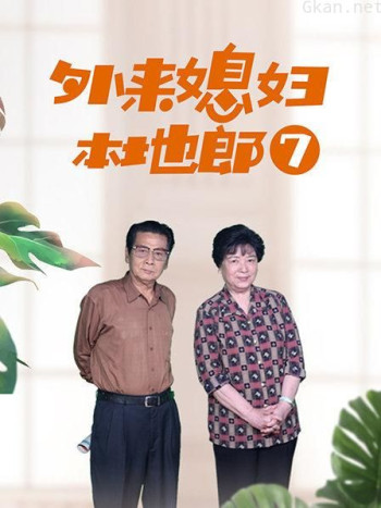 外来媳妇本地郎7