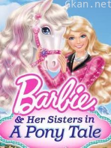 芭比姐妹与小马系列英文版