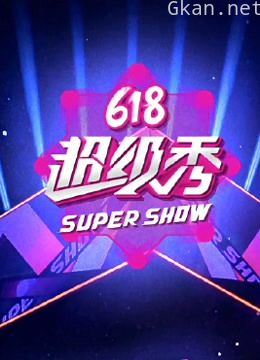 东方卫视618超级秀