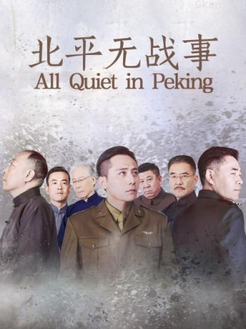 北平无战事
