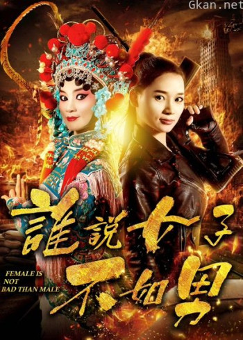 谁说女子不如男
