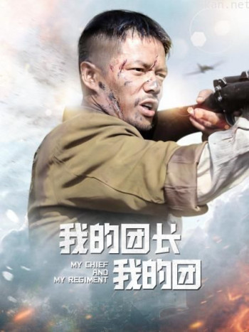 我的团长我的团