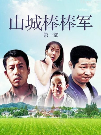 山城棒棒军 第一部