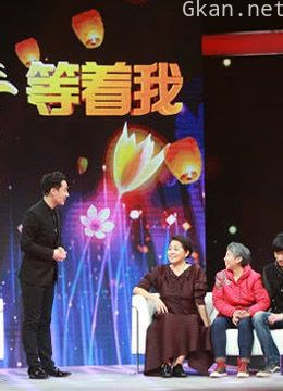 《等着我》精彩特辑