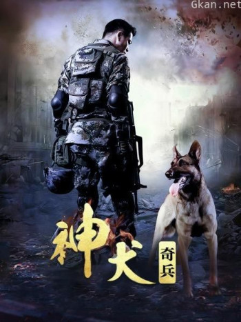 神犬奇兵