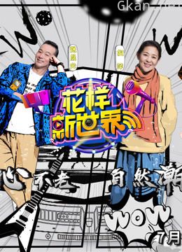 花样新世界 精彩片段