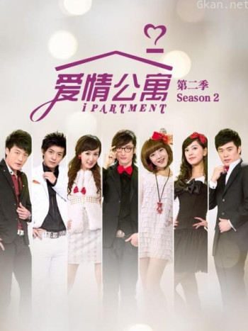 爱情公寓 第二季