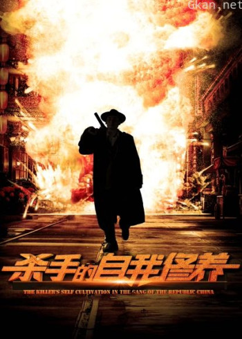 杀手的自我修养