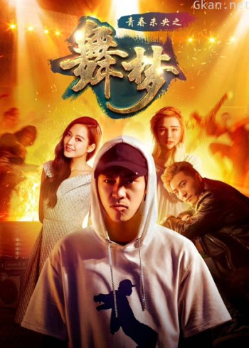 青春未央之舞梦