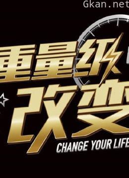 重量级改变精彩片段