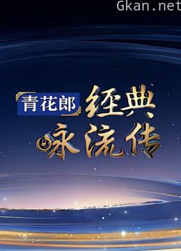 经典咏流传 第三季