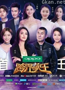 跨界歌王 精彩片段