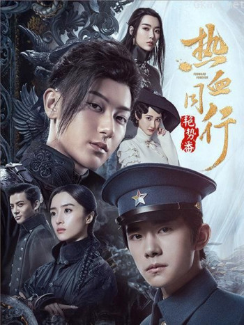 热血同行艳势番