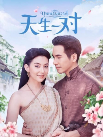 天生一对 电视剧