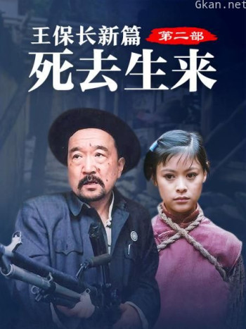 王保长新篇 第二部 死去生来