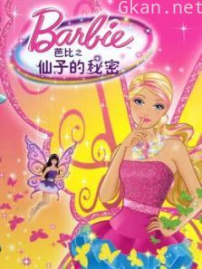 芭比之仙子的秘密系列
