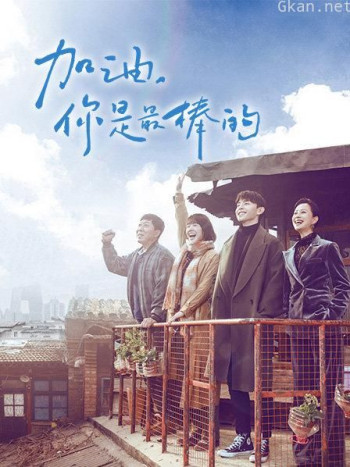 加油，你是最棒的 TV版