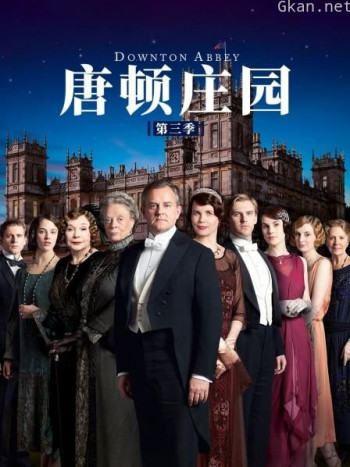 唐顿庄园 第三季