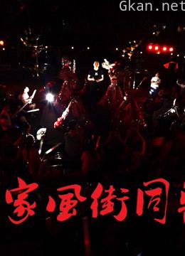 重庆家风街同乐会 live,宾子出品,华伦导演。