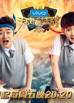 王牌对王牌:精彩片段合集