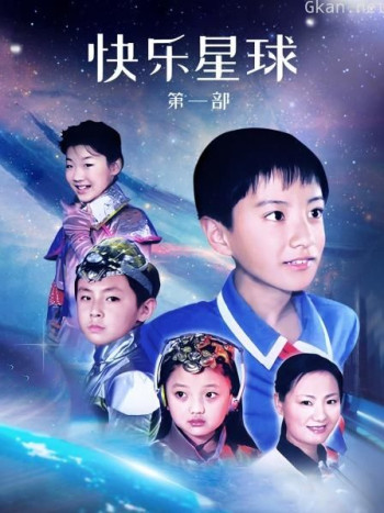 快乐星球 第一部