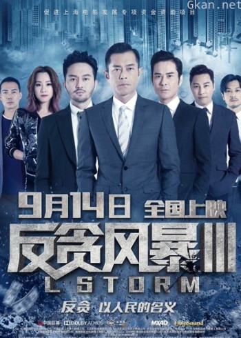 反贪风暴3（粤语）