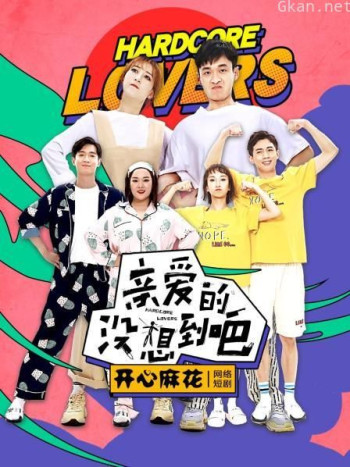 亲爱的，没想到吧