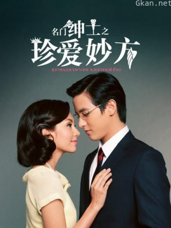 名门绅士之珍爱妙方