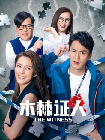 木棘证人