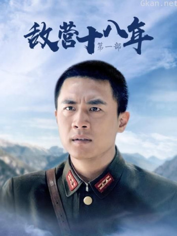 敌营十八年 第一部